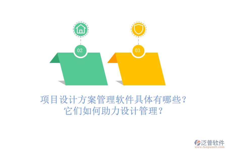 項(xiàng)目設(shè)計(jì)方案管理軟件具體有哪些？它們?nèi)绾沃υO(shè)計(jì)管理？