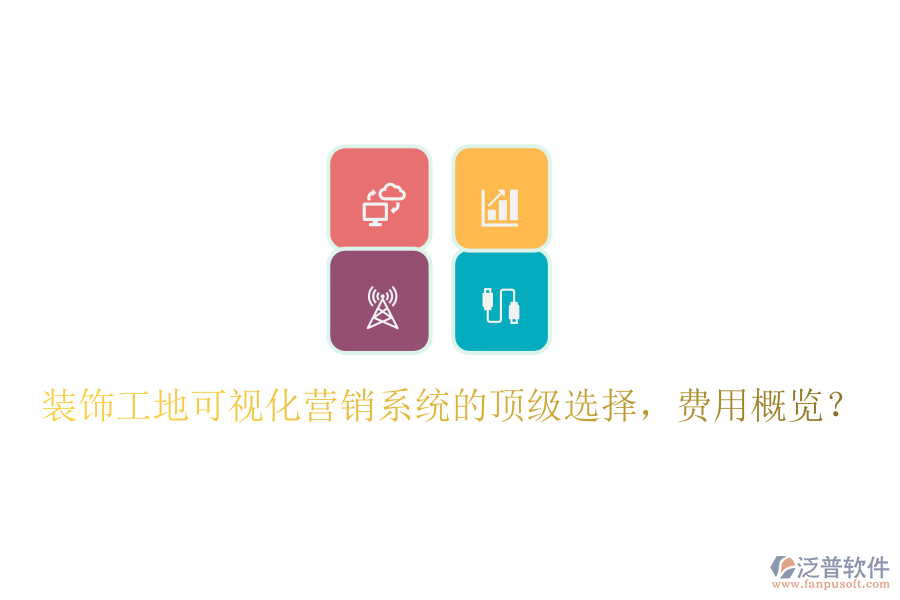 裝飾工地可視化營(yíng)銷系統(tǒng)的頂級(jí)選擇，費(fèi)用概覽？