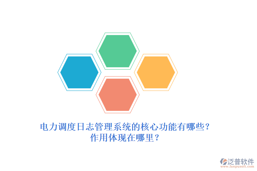 電力調度日志管理系統(tǒng)的核心功能有哪些？作用體現(xiàn)在哪里？