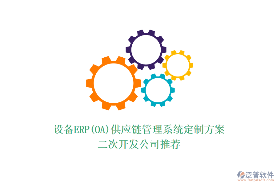 設(shè)備ERP(OA)供應(yīng)鏈管理系統(tǒng)定制方案，<a href=http://napavibes.com/Implementation/kaifa/ target=_blank class=infotextkey>二次開發(fā)</a>公司推薦