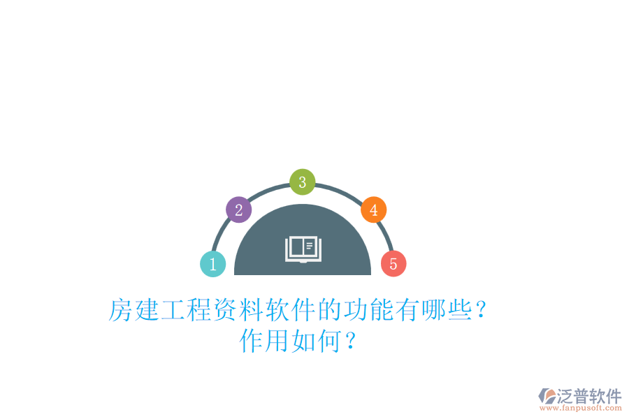 房建工程資料軟件的功能有哪些？作用如何？