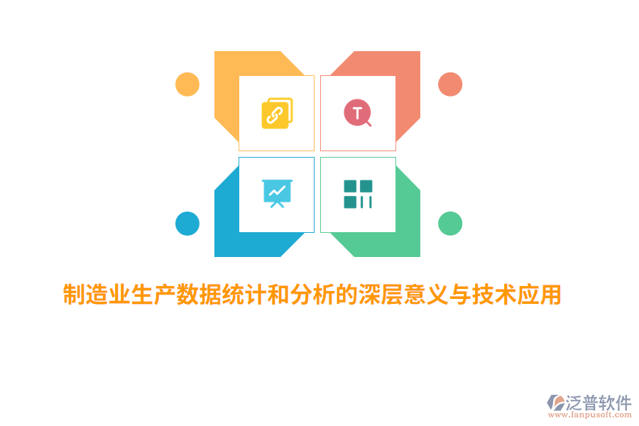 制造業(yè)生產數(shù)據(jù)統(tǒng)計和分析的深層意義與技術應用