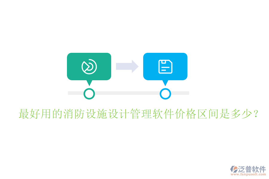 最好用的消防設施設計管理軟件價格區(qū)間是多少？