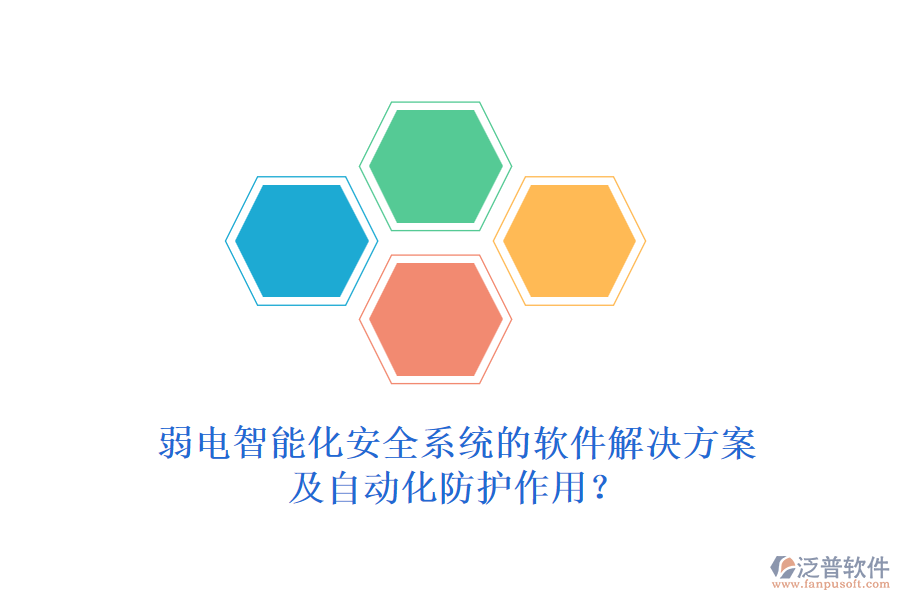 弱電智能化安全系統(tǒng)的軟件解決方案及自動化防護(hù)作用？