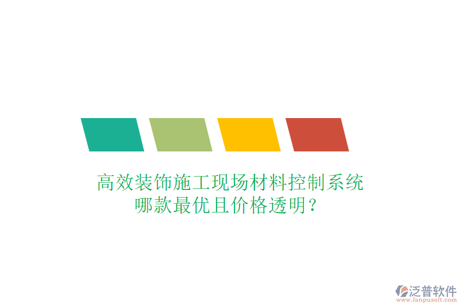 高效裝飾施工現(xiàn)場(chǎng)材料控制系統(tǒng)，哪款最優(yōu)且價(jià)格透明？