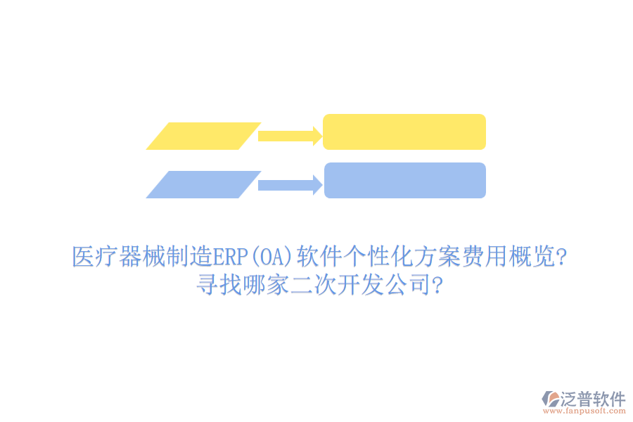 醫(yī)療器械制造ERP(OA)軟件個性化方案費用概覽?尋找哪家<a href=http://napavibes.com/Implementation/kaifa/ target=_blank class=infotextkey>二次開發(fā)</a>公司?