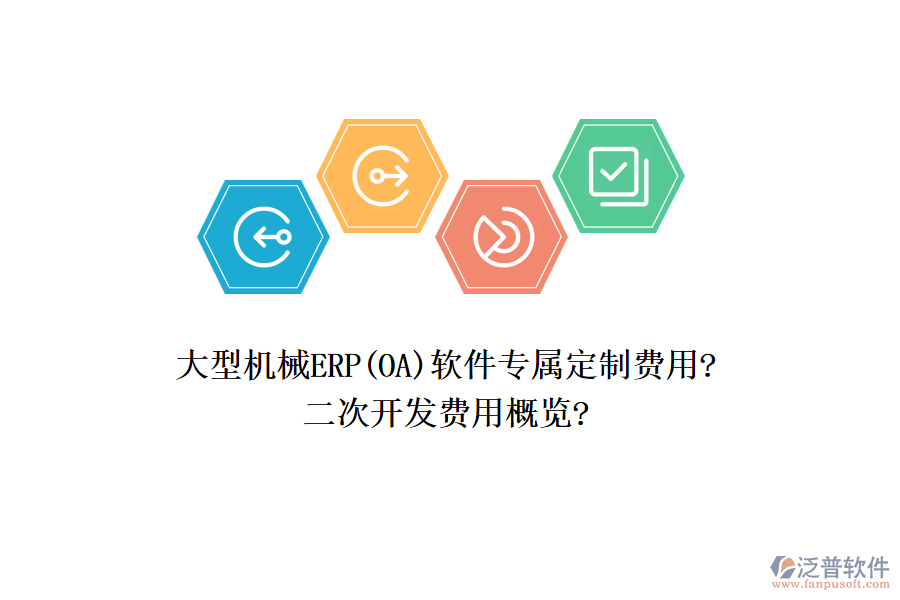 大型機(jī)械ERP(OA)軟件專屬定制費(fèi)用?<a href=http://napavibes.com/Implementation/kaifa/ target=_blank class=infotextkey>二次開發(fā)</a>費(fèi)用概覽?