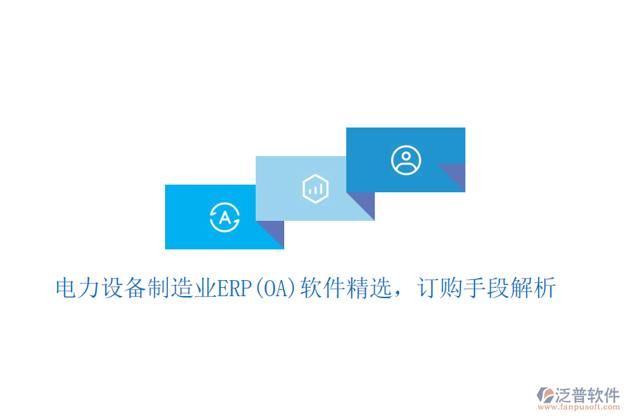 電力設(shè)備制造業(yè)ERP(OA)軟件精選，訂購手段 解析