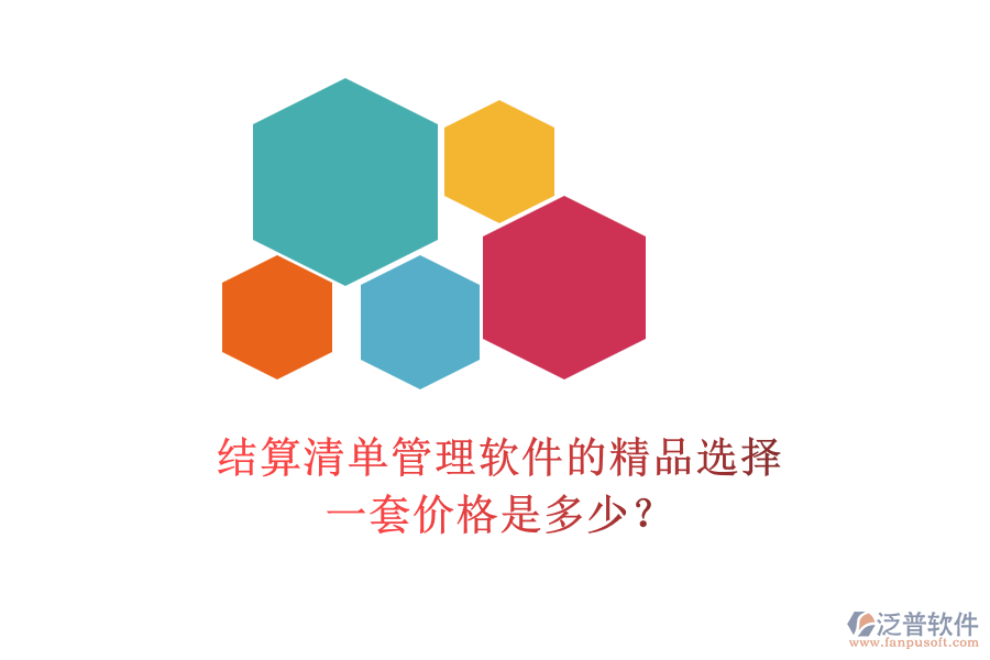 結(jié)算清單管理軟件的精品選擇，一套價(jià)格是多少？