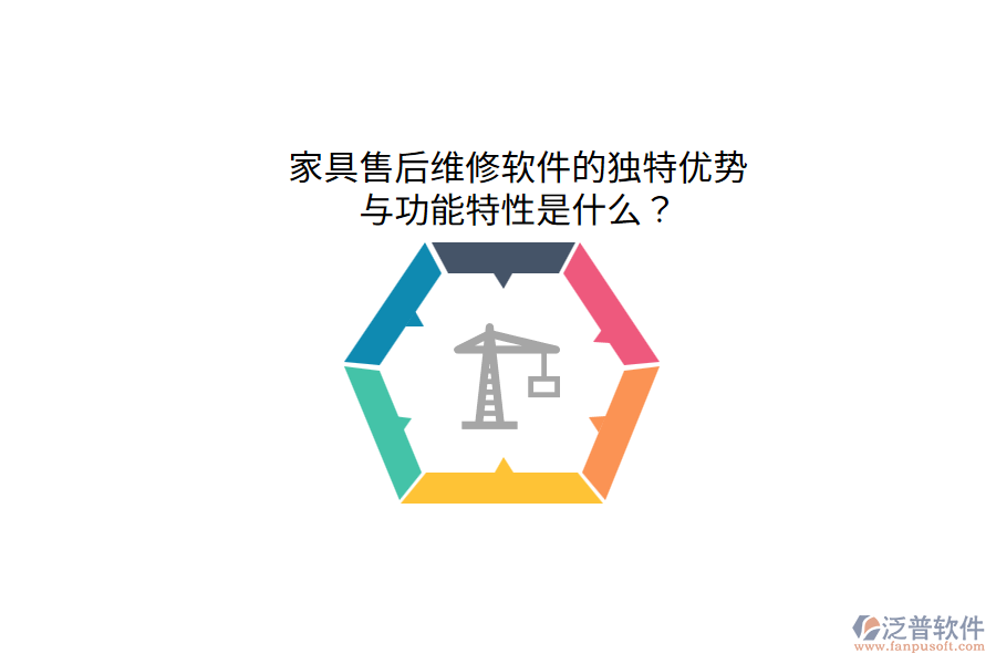 家具售后維修軟件的獨(dú)特優(yōu)勢與功能特性是什么？