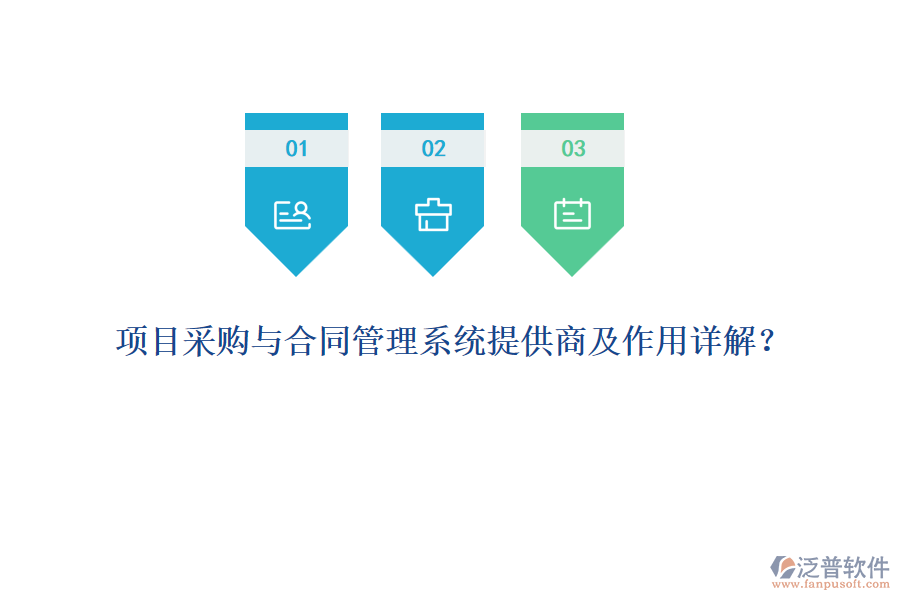 項(xiàng)目采購與合同管理系統(tǒng)提供商及作用詳解？