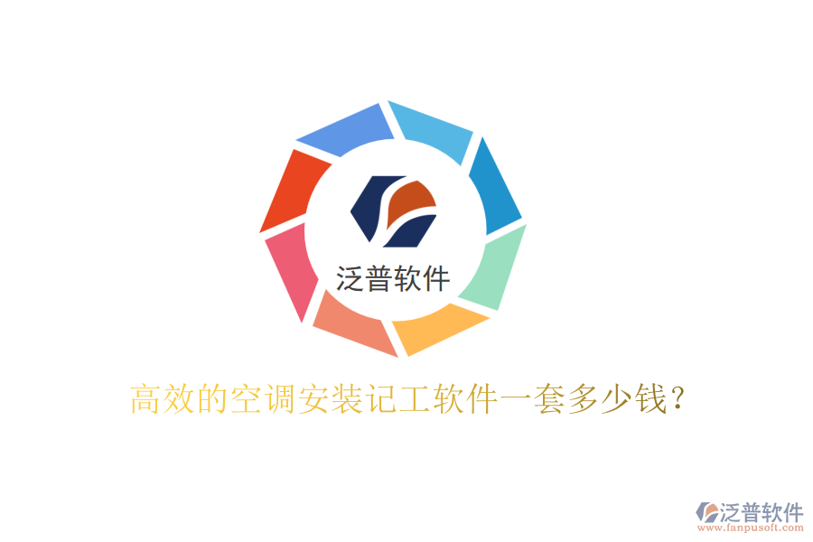 高效的空調(diào)安裝記工軟件一套多少錢？