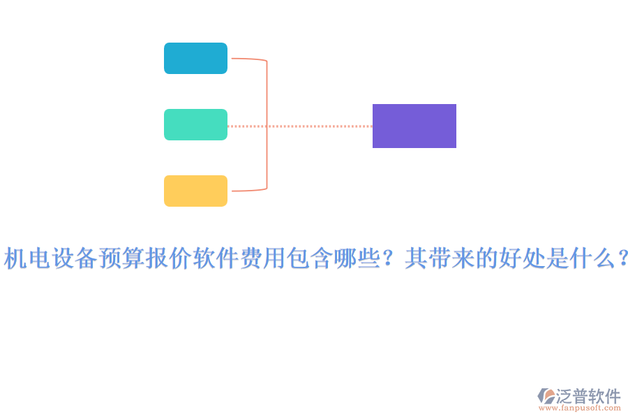 機(jī)電設(shè)備預(yù)算報價軟件費(fèi)用包含哪些？其帶來的好處是什么？