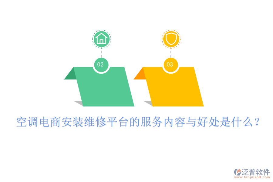 空調(diào)電商安裝維修平臺(tái)的服務(wù)內(nèi)容與好處是什么？