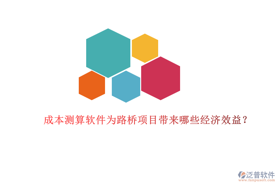 成本測算軟件為路橋項目帶來哪些經(jīng)濟效益？