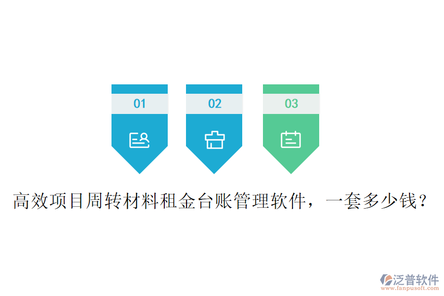 高效項(xiàng)目周轉(zhuǎn)材料租金臺(tái)賬管理軟件，一套多少錢(qián)？