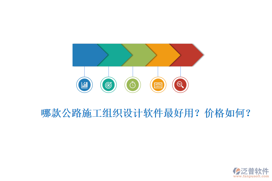 哪款公路施工組織設(shè)計(jì)軟件最好用？?jī)r(jià)格如何？