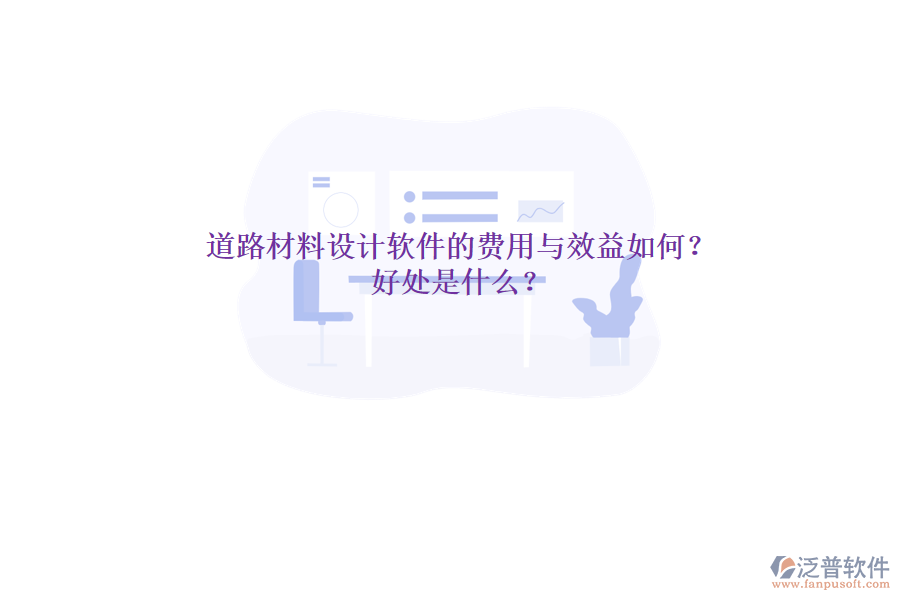 道路材料設(shè)計(jì)軟件的費(fèi)用與效益如何？好處是什么？