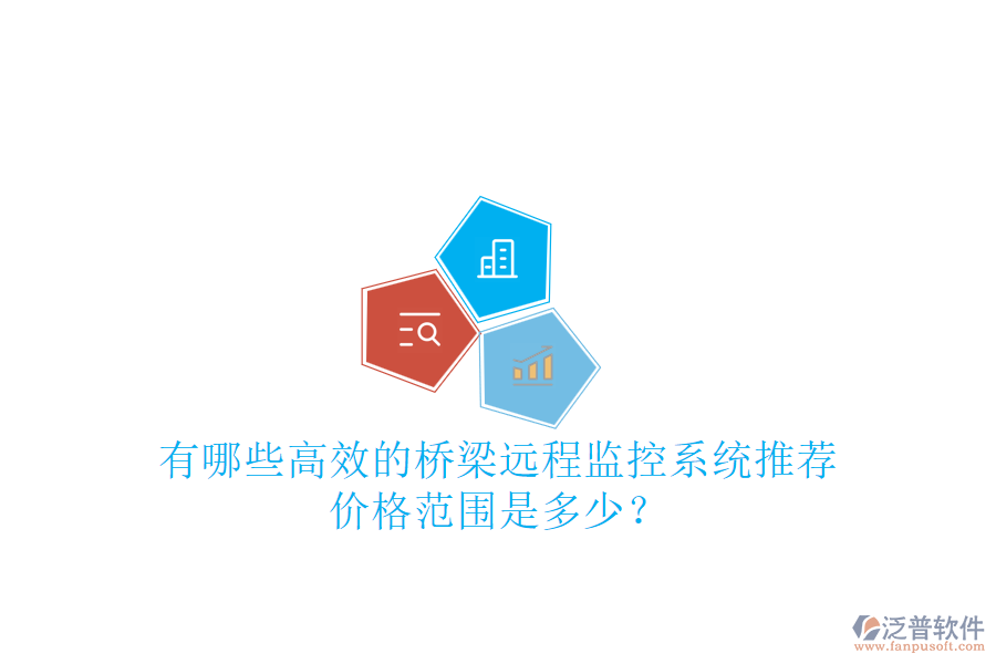 有哪些高效的橋梁遠(yuǎn)程監(jiān)控系統(tǒng)推薦？?jī)r(jià)格范圍是多少？