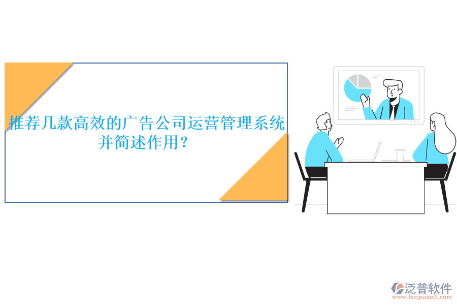 推薦幾款高效的廣告公司運(yùn)營(yíng)管理系統(tǒng)，并簡(jiǎn)述作用？