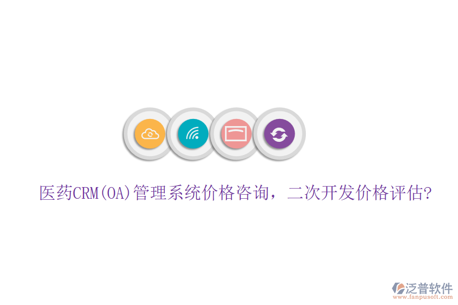 醫(yī)藥CRM(OA)管理系統(tǒng)價格咨詢，<a href=http://napavibes.com/Implementation/kaifa/ target=_blank class=infotextkey>二次開發(fā)</a>價格評估?