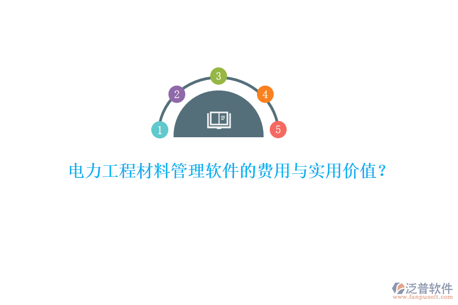 電力工程材料管理軟件的費用與實用價值？