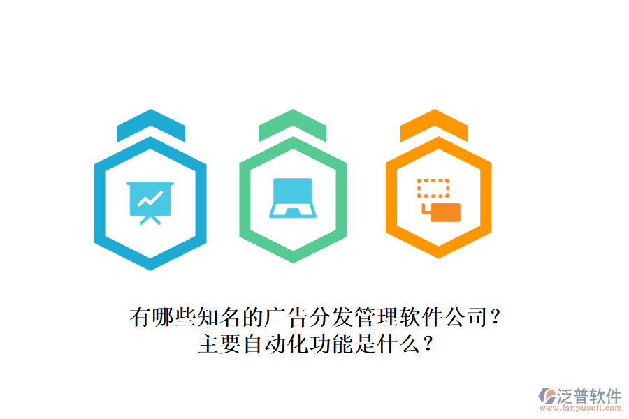 有哪些知名的廣告分發(fā)管理軟件公司？主要自動(dòng)化功能是什么？