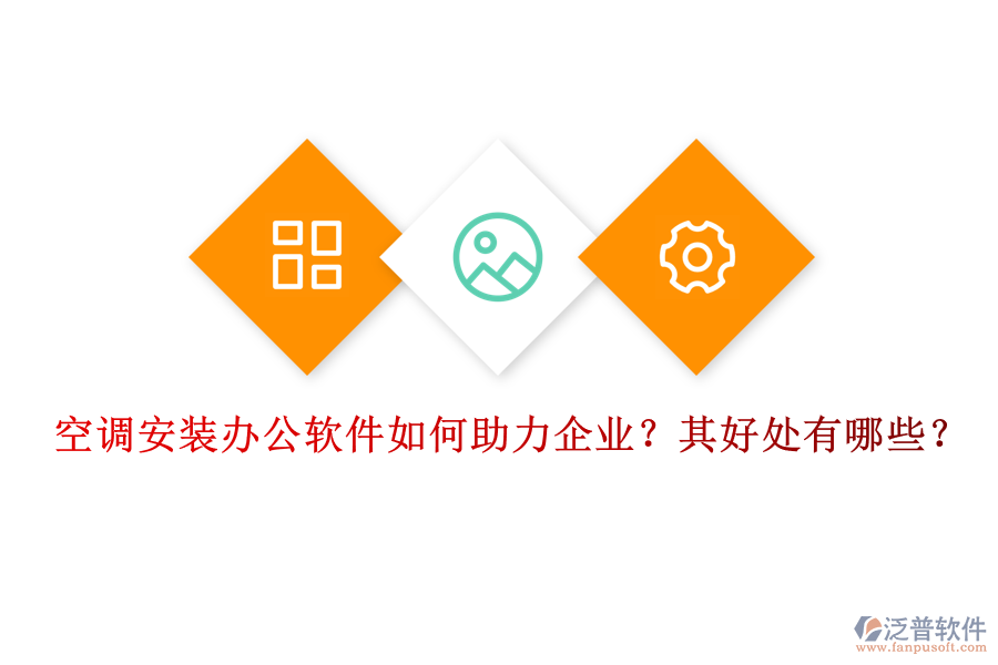 空調(diào)安裝辦公軟件如何助力企業(yè)？其好處有哪些？