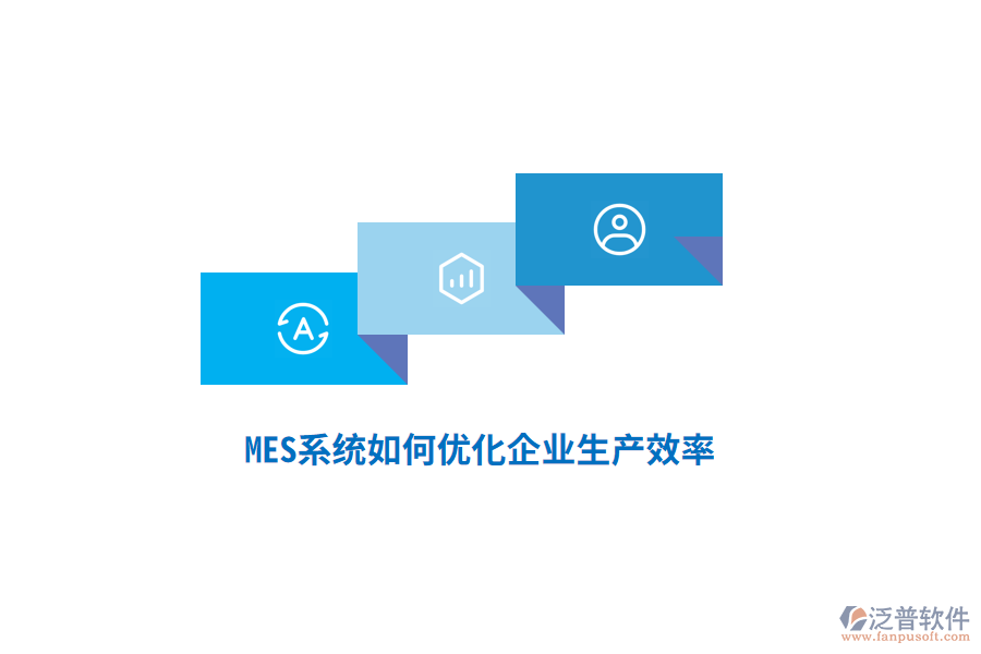 MES系統(tǒng)如何優(yōu)化企業(yè)生產效率？