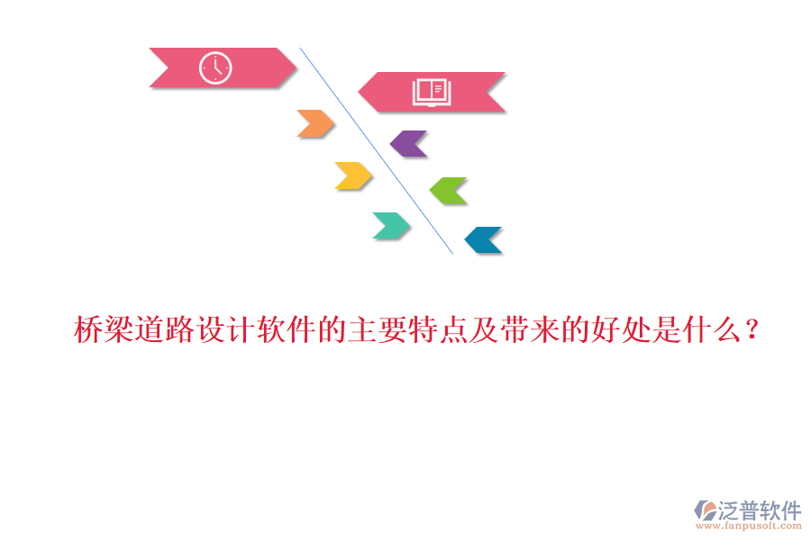 橋梁道路設計軟件的主要特點及帶來的好處是什么？
