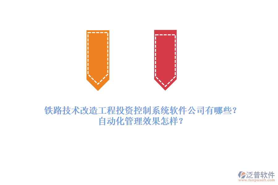 鐵路技術(shù)改造工程投資控制系統(tǒng)軟件公司有哪些？自動化管理效果怎樣？