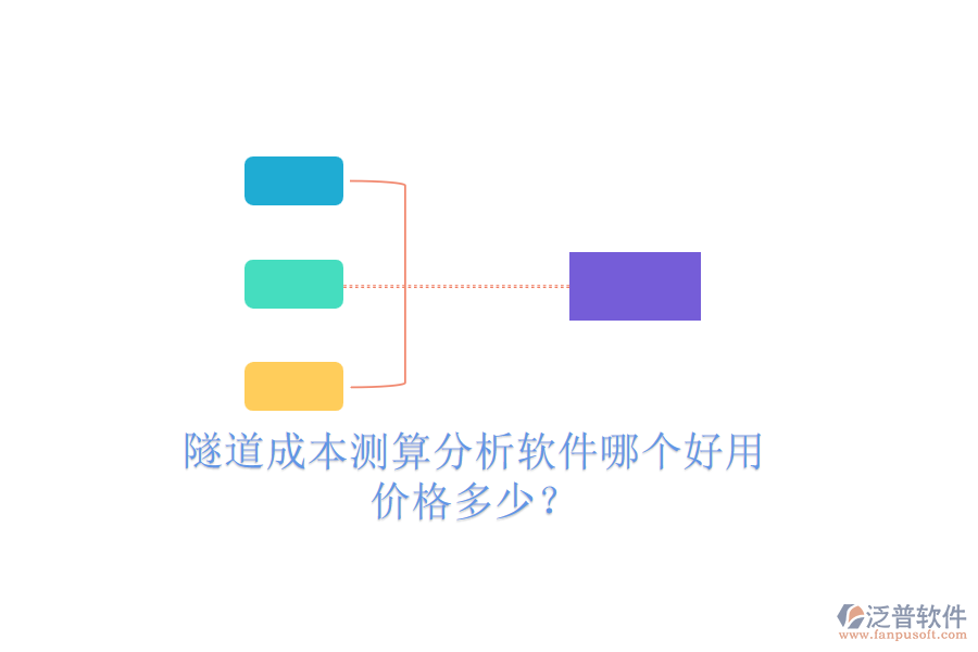 隧道成本測算分析軟件哪個好用，價格多少？