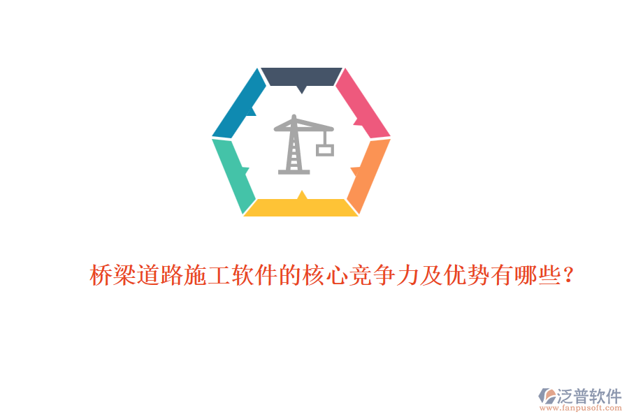 橋梁道路施工軟件的核心競爭力及優(yōu)勢有哪些？
