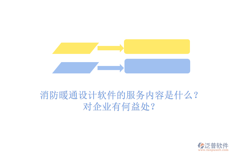 消防暖通設(shè)計軟件的服務(wù)內(nèi)容是什么？對企業(yè)有何益處？
