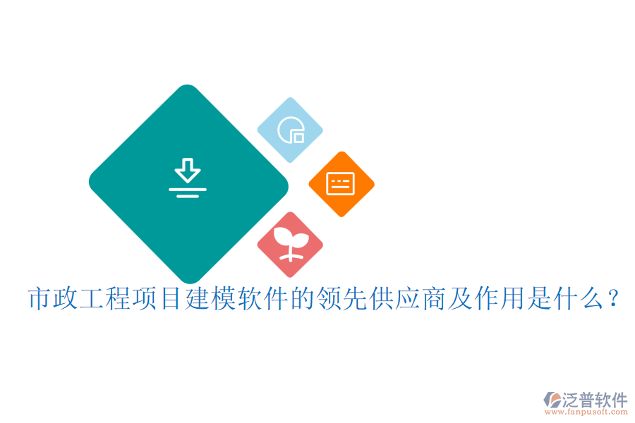 市政工程項(xiàng)目建模軟件的領(lǐng)先供應(yīng)商及作用是什么？