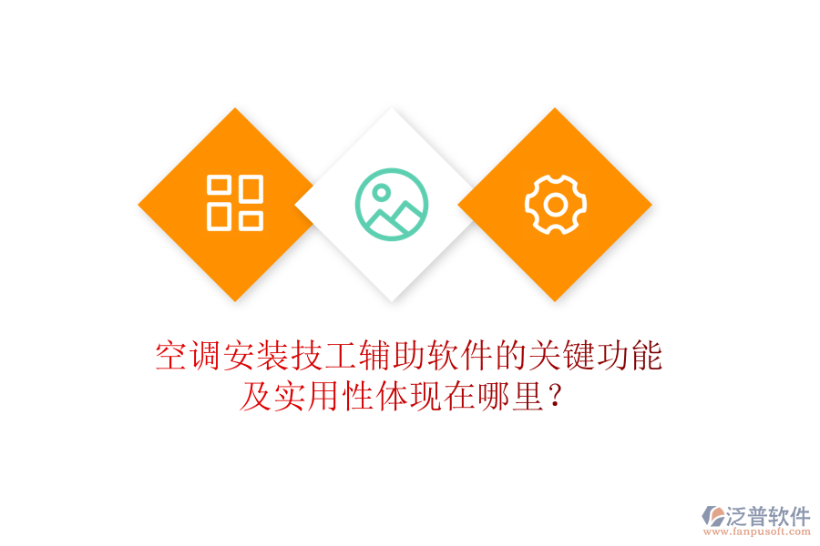空調(diào)安裝技工輔助軟件的關(guān)鍵功能及實(shí)用性體現(xiàn)在哪里？