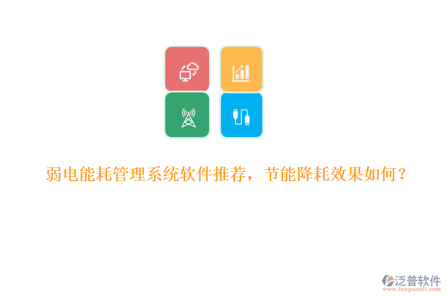 弱電能耗管理系統(tǒng)軟件推薦，節(jié)能降耗效果如何？