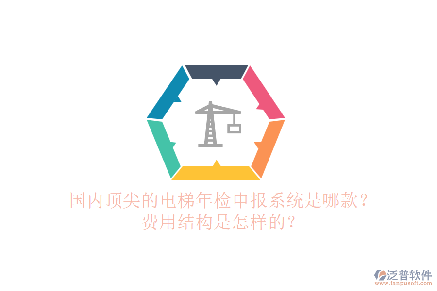 國內(nèi)頂尖的電梯年檢申報系統(tǒng)是哪款？費(fèi)用結(jié)構(gòu)是怎樣的？