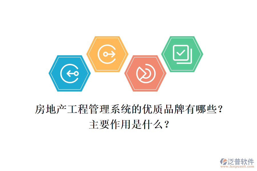 房地產(chǎn)工程管理系統(tǒng)的優(yōu)質(zhì)品牌有哪些？主要作用是什么？