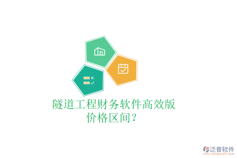隧道工程財務軟件高效版，價格區(qū)間？