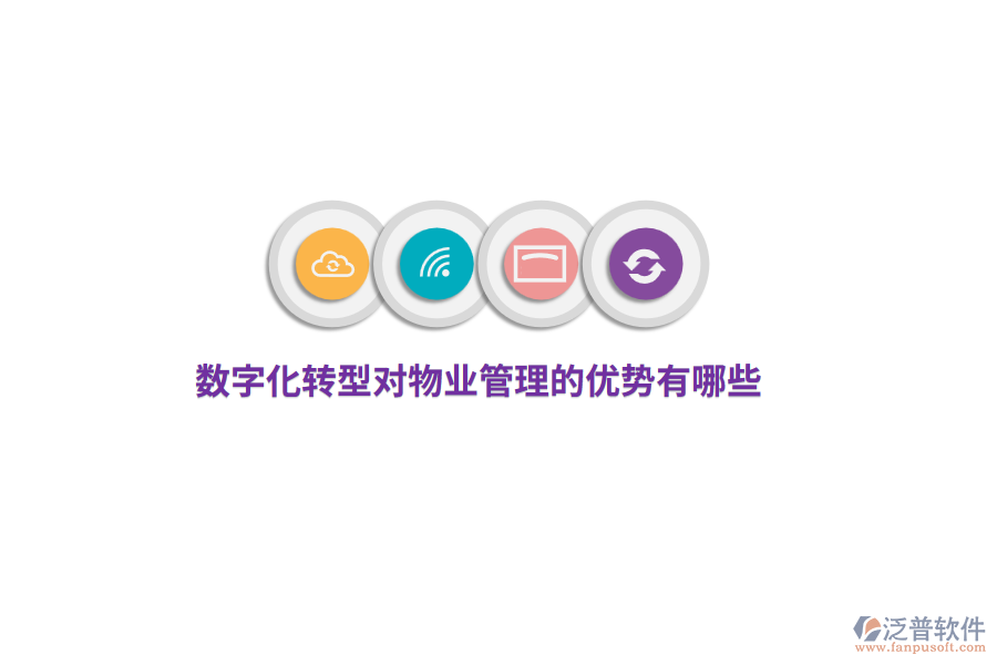 數(shù)字化轉(zhuǎn)型對(duì)物業(yè)管理的優(yōu)勢有哪些？