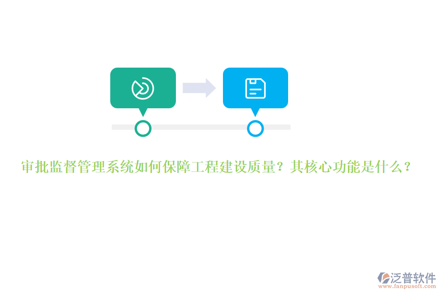 審批監(jiān)督管理系統(tǒng)如何保障工程建設(shè)質(zhì)量？其核心功能是什么？
