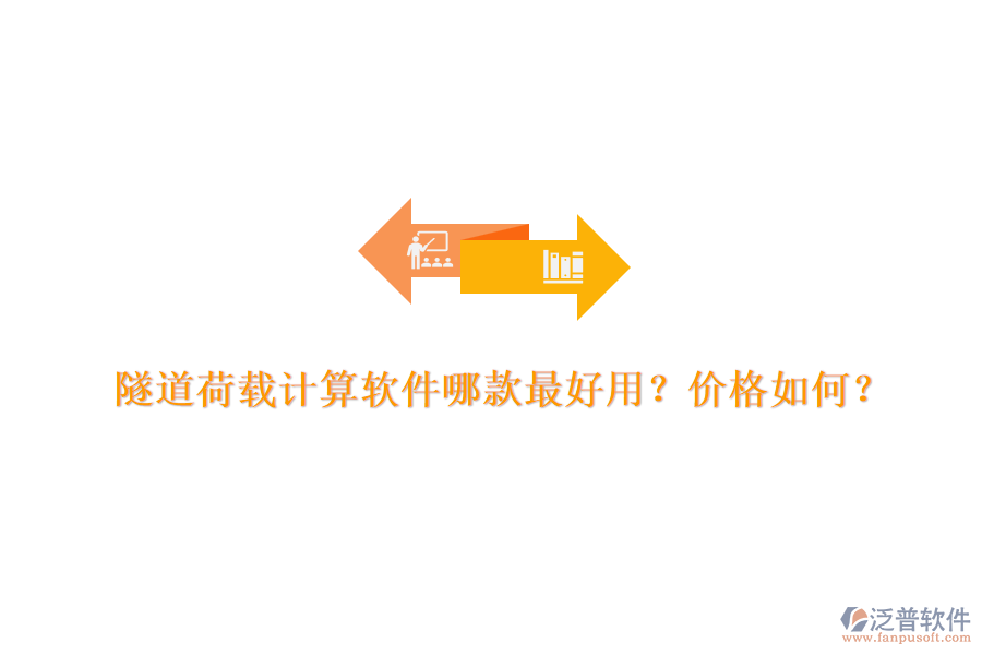 隧道荷載計算軟件哪款最好用？價格如何？