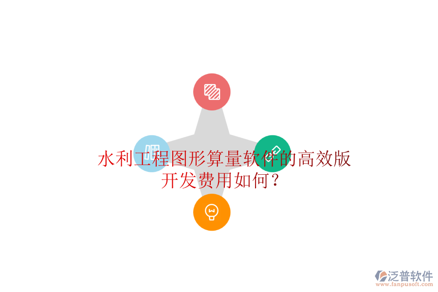 水利工程圖形算量軟件的高效版，開(kāi)發(fā)費(fèi)用如何？