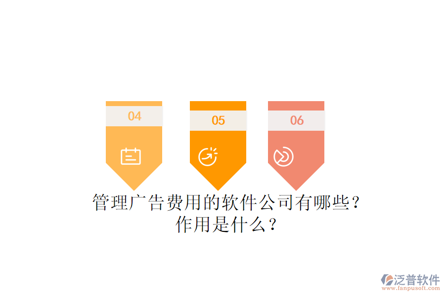 管理廣告費(fèi)用的軟件公司有哪些？作用是什么？