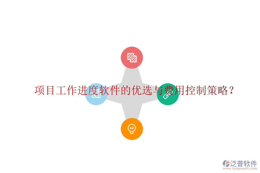 項(xiàng)目工作進(jìn)度軟件的優(yōu)選與費(fèi)用控制策略？