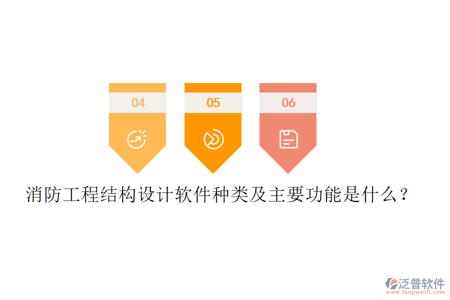 消防工程結(jié)構(gòu)設(shè)計軟件種類及主要功能是什么？