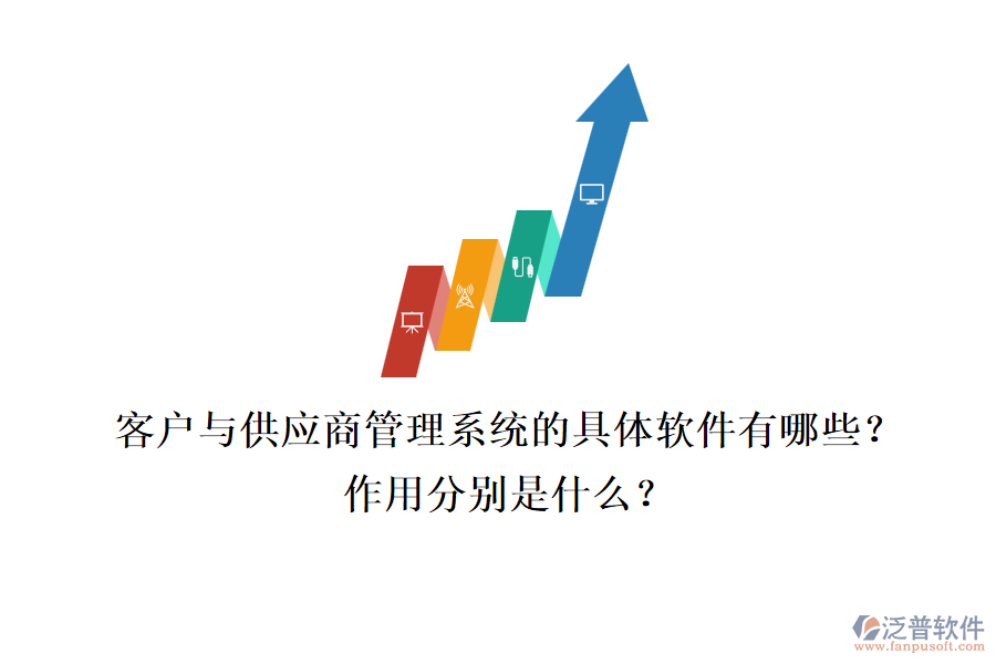客戶與供應(yīng)商管理系統(tǒng)的具體軟件有哪些？作用分別是什么？