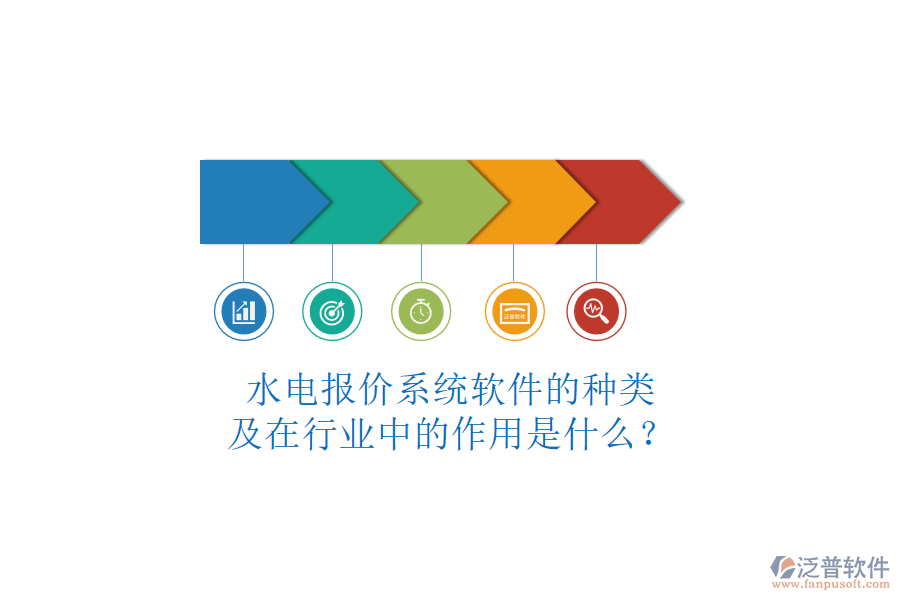 水電報(bào)價(jià)系統(tǒng)軟件的種類及在行業(yè)中的作用是什么？