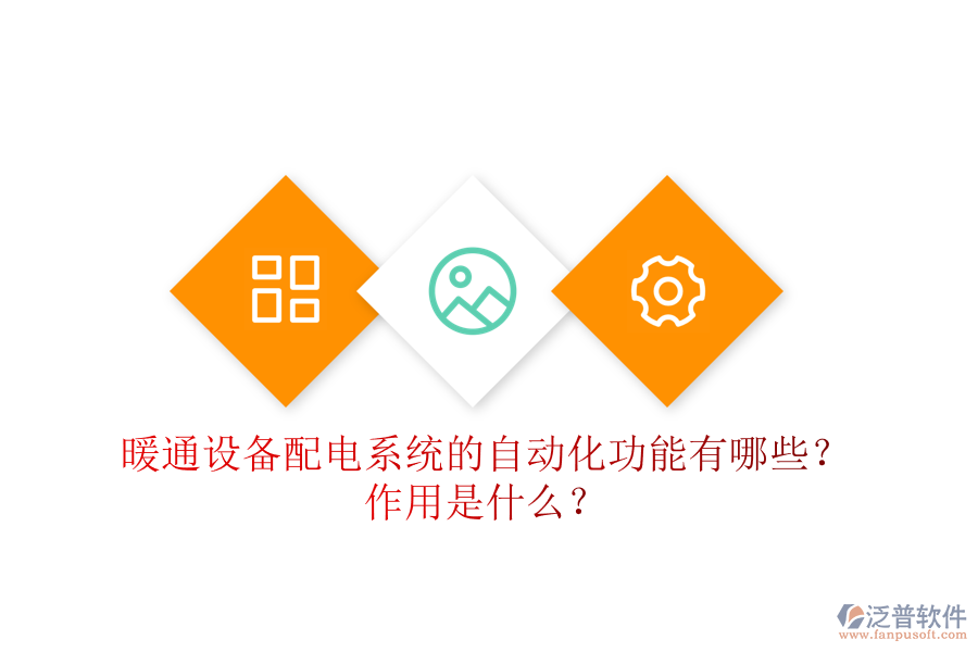 暖通設(shè)備配電系統(tǒng)的自動(dòng)化功能有哪些？作用是什么？